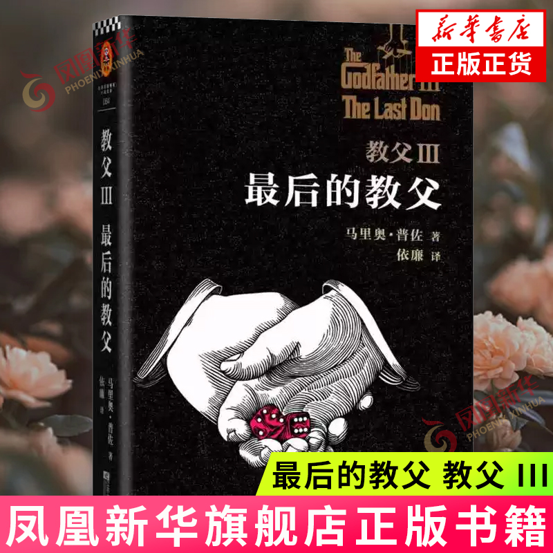 最后的教父-教父(III) 普佐(美)马里奥·普佐|译者:依廉影原版外国文学小说书籍奥斯卡同名电影原著教父三部曲外国现当代文学小说