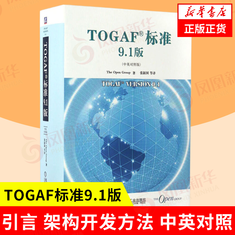 TOGAF标准9.1版 中英对照版 张新国等译 引言 架构开发方法 ADM指南和技巧 架构内容框架等 企业管理 机械工业出版社 新华正版书籍
