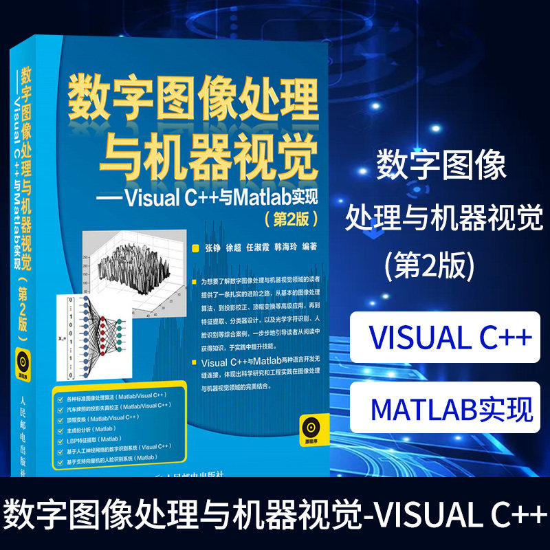 数字图像处理与机器视觉-Visual C++与Matlab实现(第2版)(含光盘) 张铮【新华书店正版书籍】