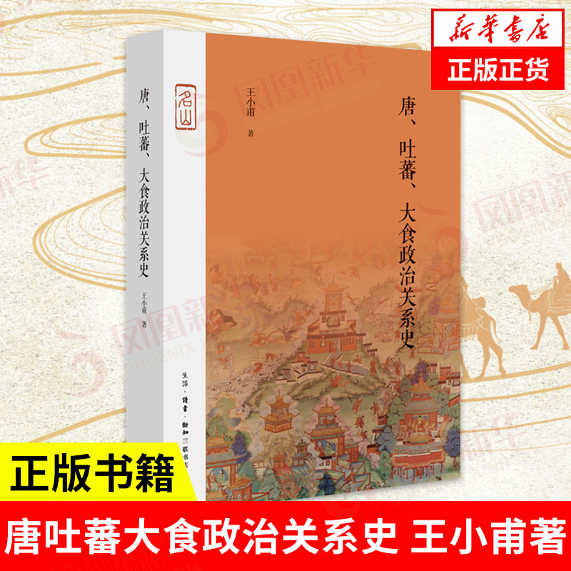 唐吐蕃大食政治关系史  王小甫著  生活读书新知三联书店  正版书籍【凤凰新华书店旗舰店】 书籍/杂志/报纸 外交/国际关系 原图主图