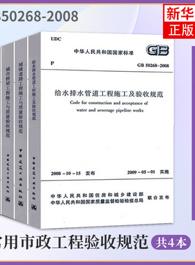 常用市政工程验收规范 共4册 城镇道路桥梁给水排水管道工程施工与质量验收规范 CJJ1 CJJ2 GB50141 GB50268市政工程施工技术