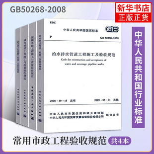 共4册 城镇道路桥梁给水排水管道工程施工与质量验收规范 CJJ1 GB50268市政工程施工技术 常用市政工程验收规范 CJJ2 GB50141