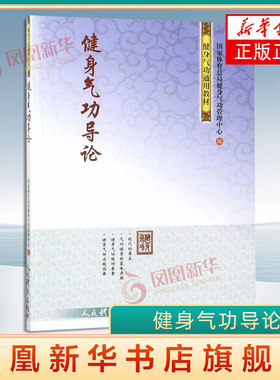 健身气功导论 体育运动(新)文教 人民体育出版社 体育运动 气功健身基本原理练功要素和实践指要 新华正版书籍