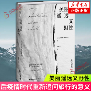 美丽遥远又野性 马蒂亚斯·波利蒂基著 四十年旅行随感在后疫情时代重新追问旅行的意义 凤凰新华书店旗舰店正版书籍