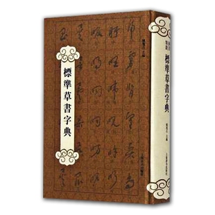 标准草书字典陈墨石书法/篆刻/字帖书籍 工具书艺术书法篆刻教程 上海辞书出版社 凤凰新华书店旗舰店