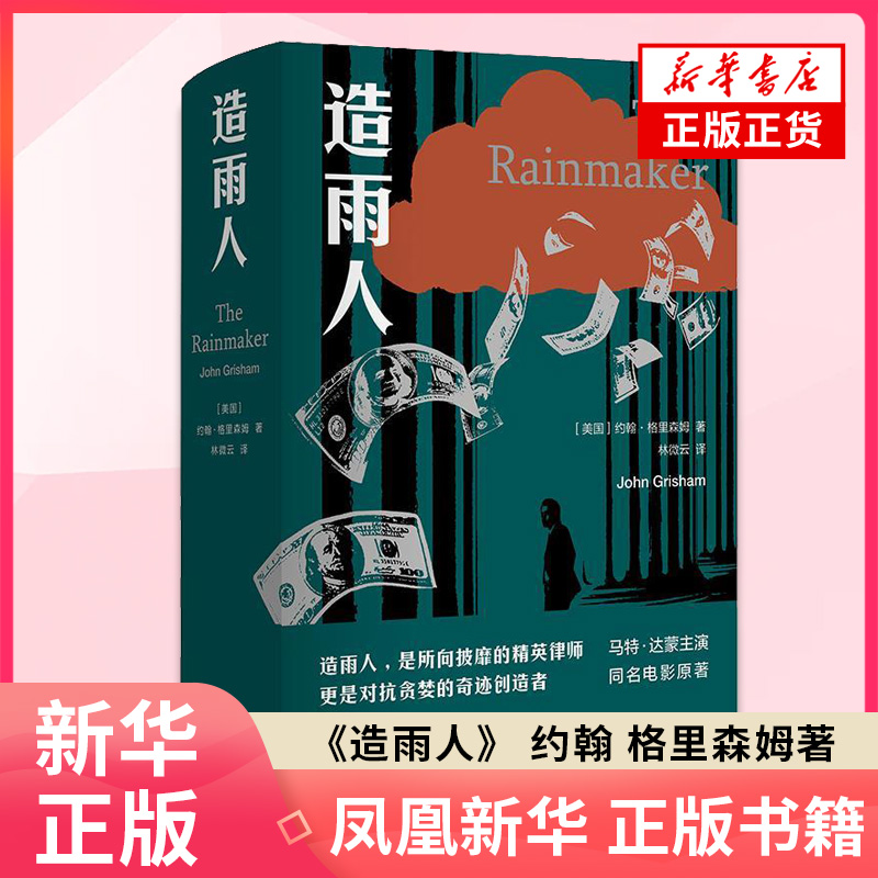 造雨人  约翰·格里森姆  译林出版社 外国小说 正版书籍 凤凰新华书店旗舰店