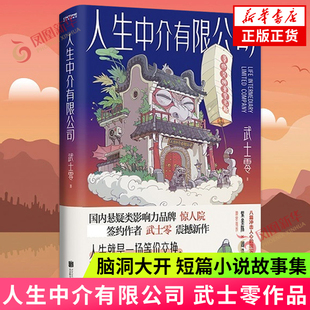 人生中介有限公司 武士零 惊人院 人生是一场等价交换 悬疑烧脑 讽刺惊悚 脑洞大开 短篇小说故事集 凤凰新华书店正版书籍