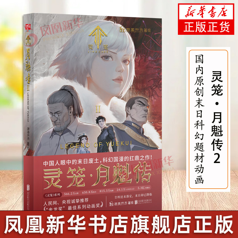 灵笼·月魁传2 末日科幻幻想题材动画 剧前传艺画开天b站动漫国漫漫画