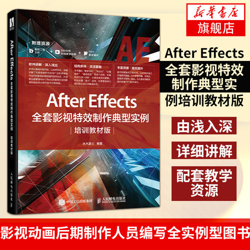 After Effects全套影视特效制作典型实例培训教材版ae教程书籍影视后期剪辑视频剪辑书籍动画【凤凰新华书店旗舰店】
