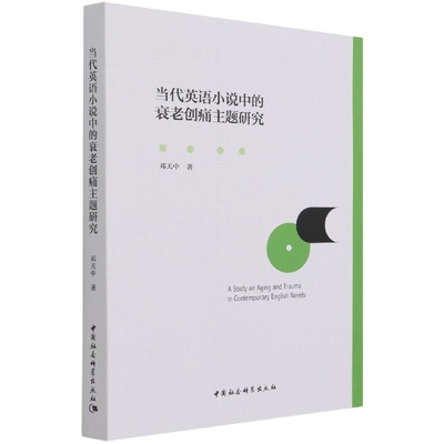 当代英语小说中的衰老创痛主题研究邓天中图书馆学 档案学中国社会科学出版社凤凰新华书店旗舰店