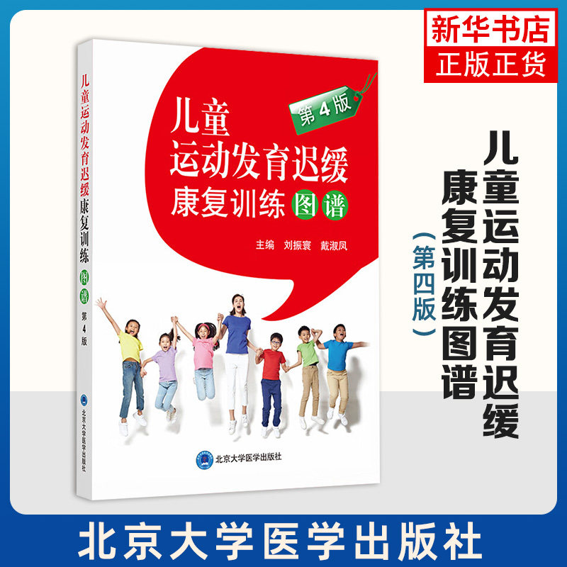 儿童运动发育迟缓康复训练图谱(第4版) 刘振寰 戴淑凤 主编 运动康复按摩手法及经络推拿等 北京大学医学出版社 新华正版书籍