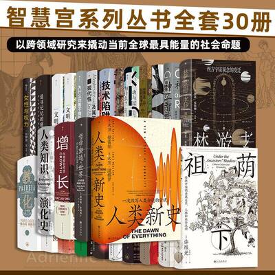 智慧宫系列丛书30册 [英]阿瑟 库斯勒 等著 人类新史 人类知识演化史 增长 教化 女性与权力 梦游者等 新华正版书籍