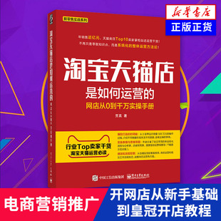 贾真 正版 管理书籍广告营销 网点从0到千万实操手册 凤凰新华书店旗舰店 著 书籍 淘宝天猫店是如何运营 新零售实战系列