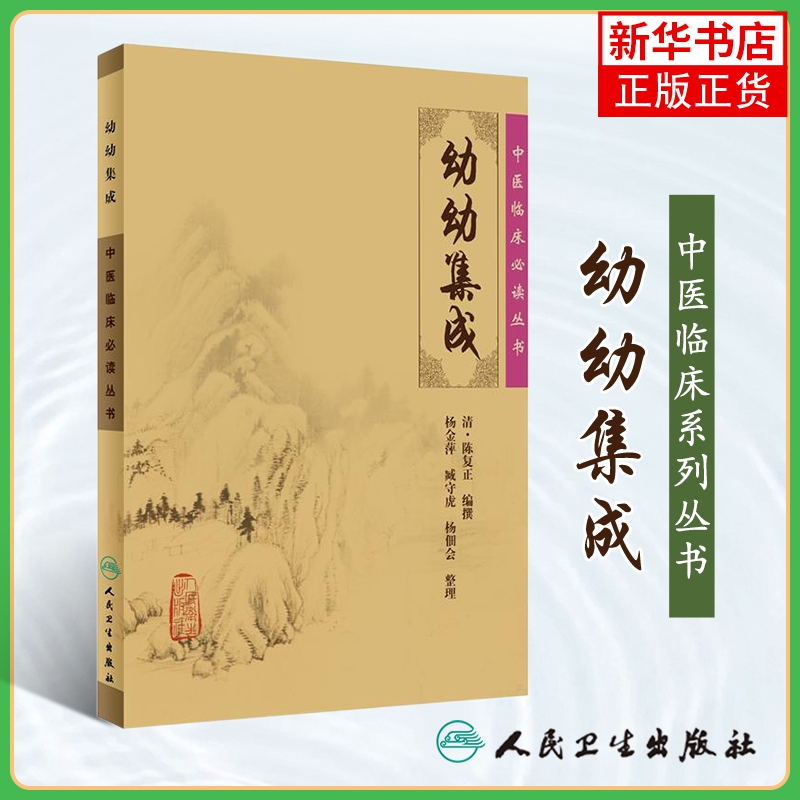 中医临床丛书幼幼集成 人民卫生出版社中医临床丛书 中医中医临床实用书籍方剂索引 凤凰新华书店旗舰店 书籍/杂志/报纸 中医 原图主图