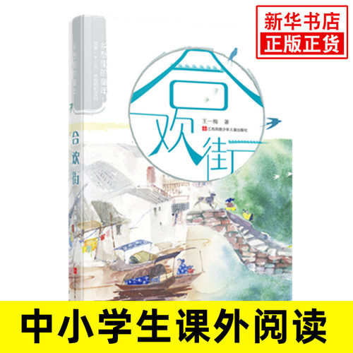 合欢街 乡愁里的童年系列 王一梅现实主义力作成长小说 8-10-12岁长篇儿童小说  江苏凤凰少年儿童出版社【凤凰新华书店旗舰店】