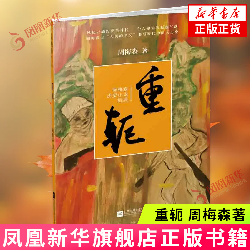 重轭 周梅森 江苏凤凰文艺出版社 中国现当代长篇小说历史小说 新华正版书籍