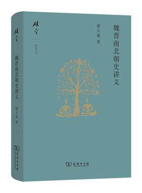 魏晋南北朝史讲义蒙文通三国两晋南北朝商务印书馆凤凰新华书店旗舰店