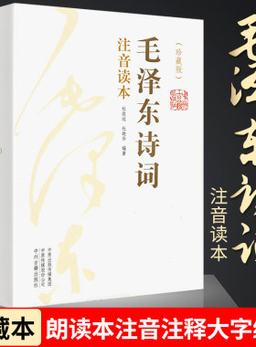 【152首全集全本】毛泽东诗词全集注音读本 诗歌诗词集珍藏版鉴赏注释 中小学生儿童课外读物朗诵选读本精选手迹带释义拼音正版书