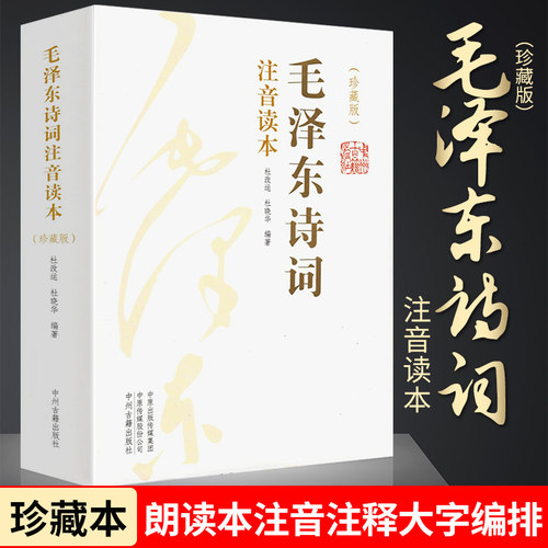 【152首全集全本】毛泽东诗词全集注音读本 诗歌诗词集珍藏版鉴赏注释 中小学生儿童课外读物朗诵选读本精选手迹带释义拼音正版书