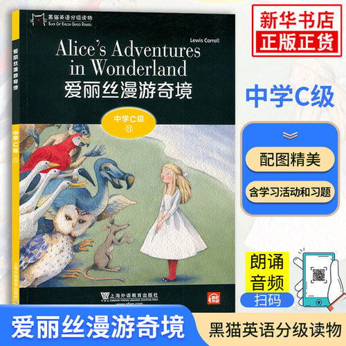 爱丽丝漫游奇境 黑猫英语分级阅读读物初中C级11中学生初三九9年级英语课外分级阅读单词基础训练词汇积累 上海外语教育出版社正版