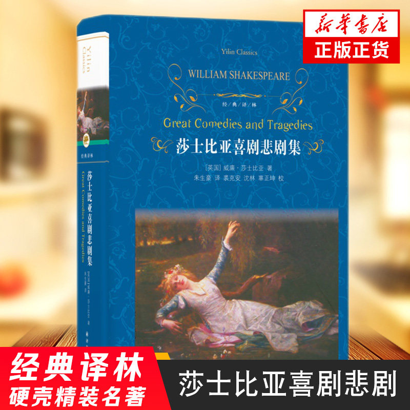 【凤凰新华书店旗舰店】莎士比亚喜剧悲剧集 莎士比亚著 经典译林 外国现当代经典文学 课外阅读名著 世界文学名著鱻,书籍/杂志/报纸,世界名著,淘宝优惠券,粉丝福利购,淘宝优惠卷