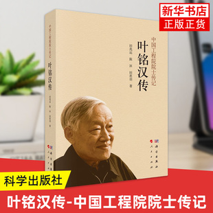 传记书籍 书籍 田兆运 正版 凤凰新华书店官方旗舰店 科学家 社 科学出版 编著 中国工程院院士传记 叶铭汉传
