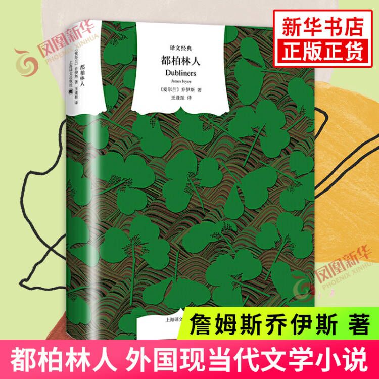都柏林人 文学名著译文经典 詹姆斯乔伊斯著 上海译文出版社 外国现当代文学小说 名著名家 凤凰新华书店旗舰店都