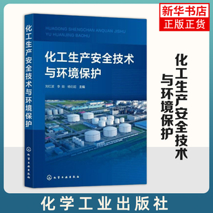化工生产安全技术与环境保护 刘红波 化学品储存安全技术 化学实验室安全技术 防火防爆安全技术【凤凰新华书店旗舰店】