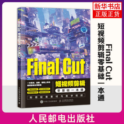 Final Cut短视频剪辑零基础一本通 林菁 陈思屹著 基本操作 剪辑技巧 添加音频 添加字幕 转场效果等 人民邮电出版社 新华正版书籍