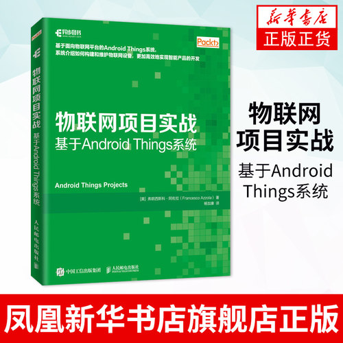 物联网项目实战 基于Android Things系统 物联网开发教程导论书籍 智能硬件 智能物联网项目开发实战