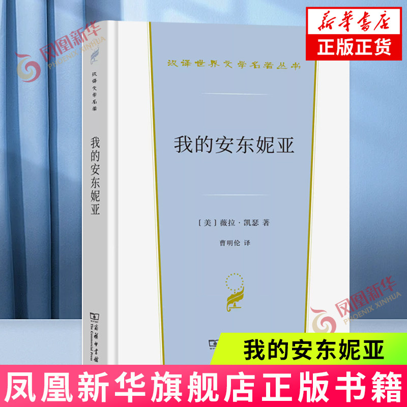 我的安东妮亚 汉译世界文学名著丛书 第3辑 小说类 [美]薇拉·凯瑟 著 曹明伦 译 商务印书馆 正版书籍 凤凰新华书店旗舰店