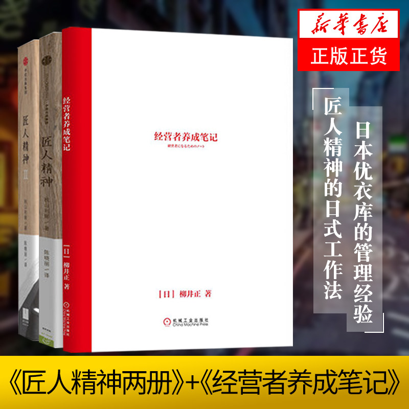 【凤凰新华书店旗舰店正版】匠人精神1+2+经营者养成笔记  追求的日式工作法/匠人精神2现代企业的活法干法创业经济管理学