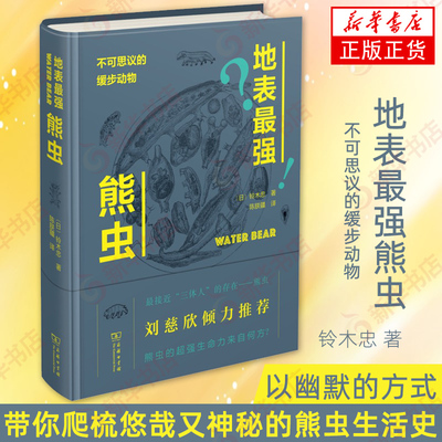 地表最强熊虫:不可思议的缓步动物 精装 刘慈欣  熊虫生活史料  熊虫科普读物 铃木忠 商务印书馆【新华书店旗舰店官网】