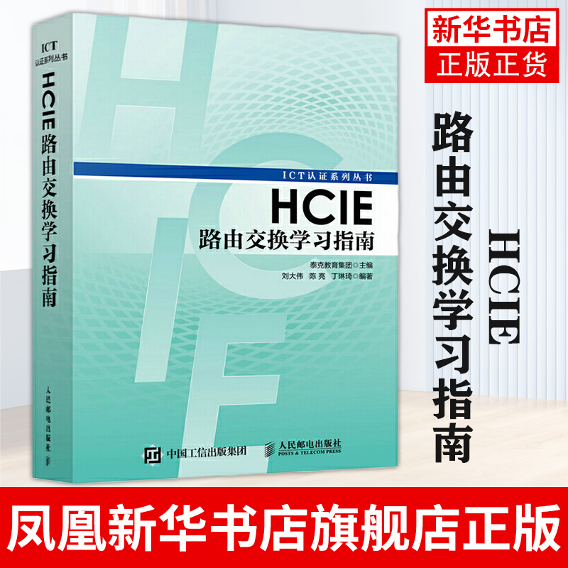 HCIE路由交换学习指南网络工程师认证考试教材书籍 路由器交换机书面涉及HCIE路由交换各方向知识正版书籍【凤凰新华书店旗舰店】