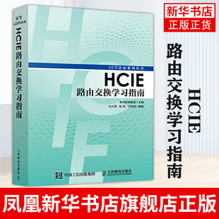 凤凰新华书店旗舰店 书籍 路由器交换机书面涉及HCIE路由交换各方向知识正版 HCIE路由交换学习指南网络工程师认证考试教材书籍