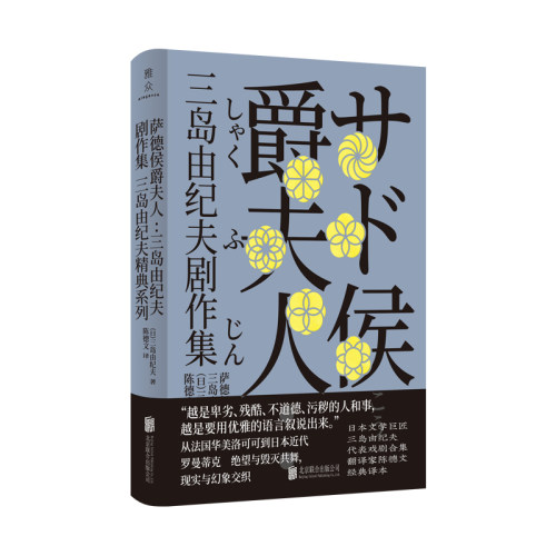 萨德侯爵夫人：三岛由纪夫剧作集 三岛由纪夫作品 北京联合出版有限责任公司 三岛由纪夫代表戏剧合集 正版图书凤凰新华书店旗舰店