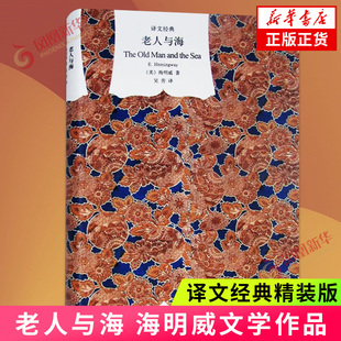 老人与海 译文经典 精装本 海明威 这个朴素的故事里充满了并非故意卖弄的寓意 上海译文出版社 外国小说 凤凰新华书店旗舰店 正版
