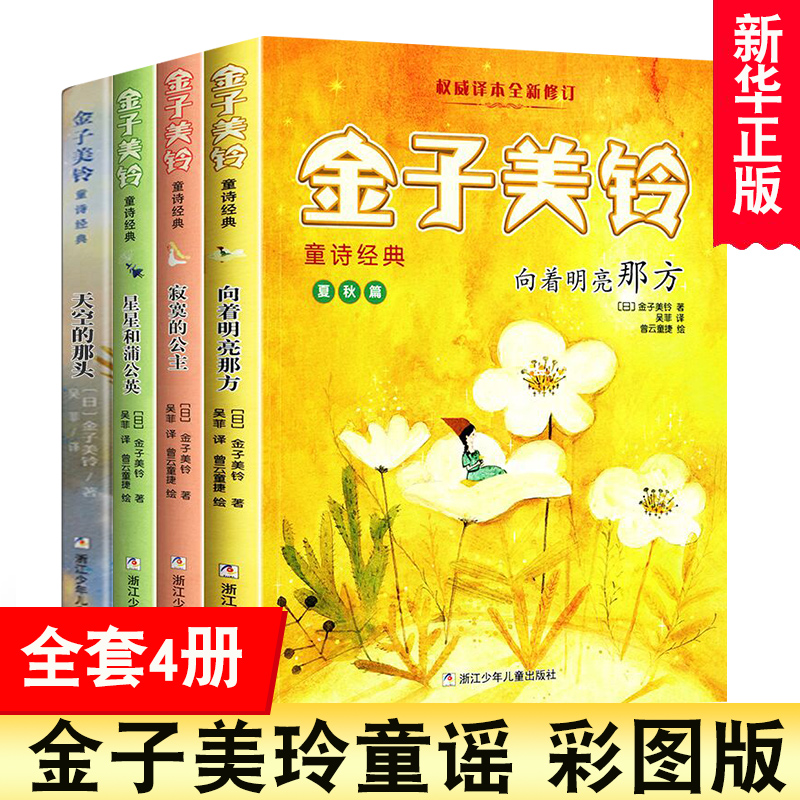 正版 向着明亮那方 金子美铃童诗 金子美铃童谣诗歌集少儿童诗童谣小学生二三四五年级学生课外阅读浙江少年儿童出版社
