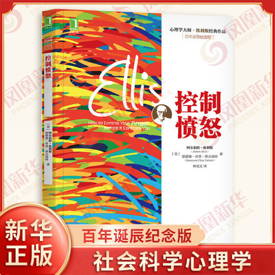 控制愤怒 百年诞辰纪念版 [美] 阿尔伯特 埃利斯,雷蒙德 奇普 塔夫瑞特 著 社会科学心理学书籍 正版书籍 【凤凰新华书店旗舰店】