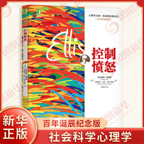 控制愤怒 百年诞辰纪念版 [美] 阿尔伯特 埃利斯,雷蒙德 奇普 塔夫瑞特 著 社会科学心理学书籍 正版书籍 【凤凰新华书店旗舰店】