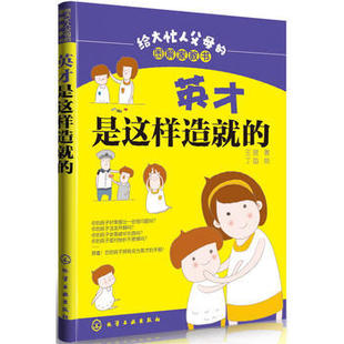 英才是这样造就的 给大忙人父母的图解家教书 实用家庭教育 教孩子书籍妈妈值得买如何让孩子发挥天赋 教育【凤凰新华书店旗舰店】
