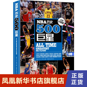 NBA历史500巨星 NBA背后的故事职业生涯美国《扣篮》杂志官方数据球员风采展示 译林出版社 正版书籍【新华书店旗舰店】