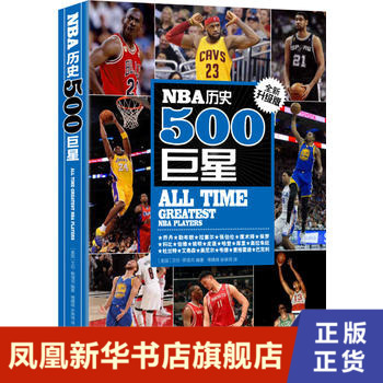 NBA历史500巨星 NBA背后的故事职业生涯美国《扣篮》杂志官方数据球员风采展示 译林出版社 正版书籍【新华书店旗舰店】