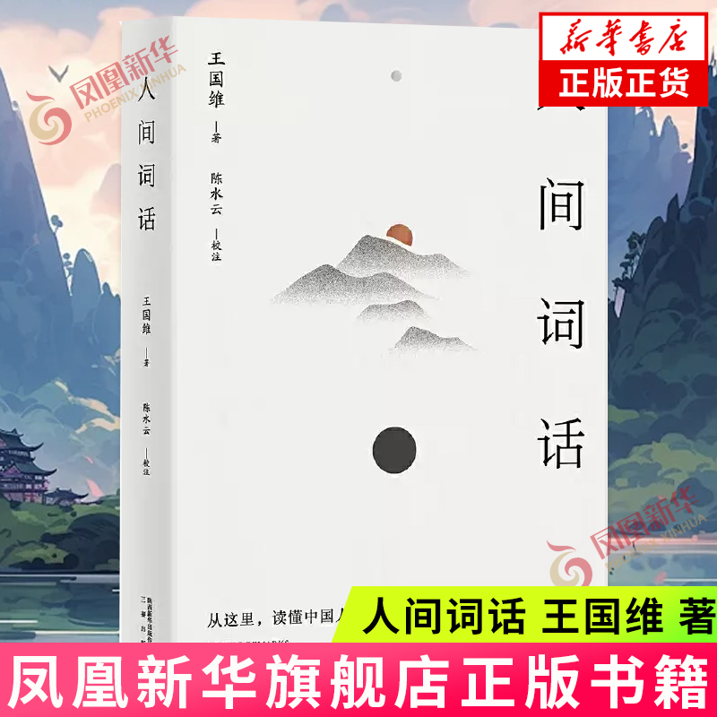 人间词话 王国维 著 校注：陈水云，果麦文化 出品 三秦出版社 中国古诗词 正版图书  凤凰新华书店旗舰店