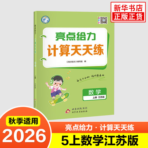 2026秋 亮点给力计算天天练 五年级上册数学苏教版 练习类 5年级上册小学生教辅练习同步教材基础训练计算口算天天练 新华书店正版