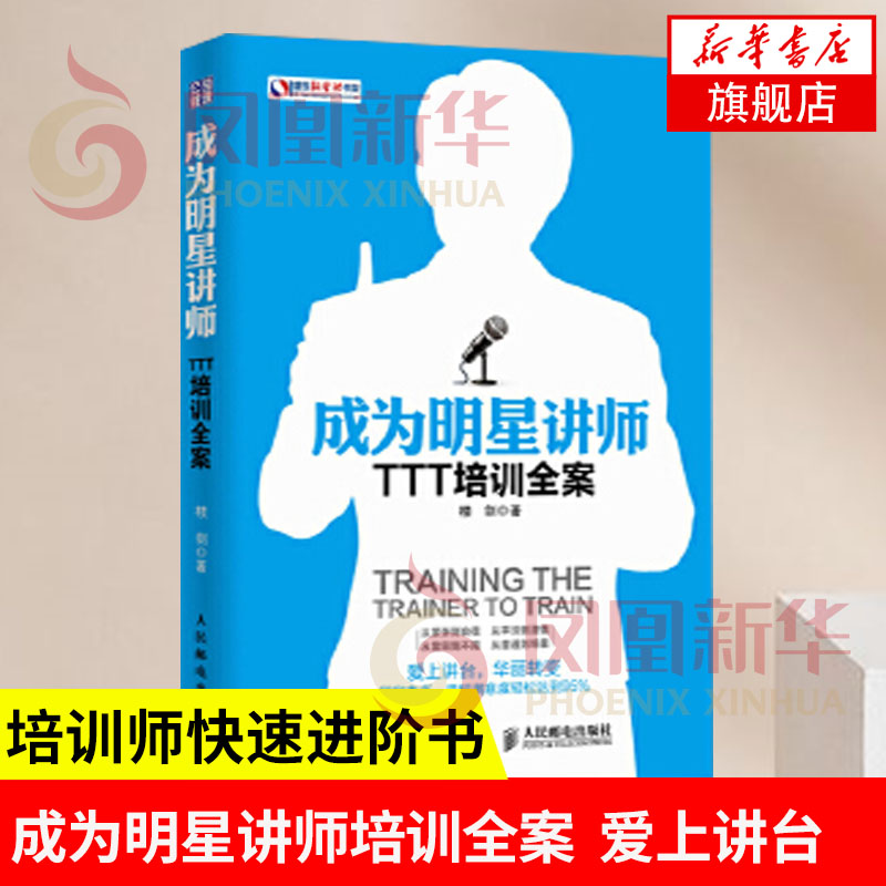 成为明星讲师 TTT培训全案 培养企业内训师 授课流程方法教学工具 案例讲解培训师进阶 人力资源 正版书籍【凤凰新华书店旗舰店】