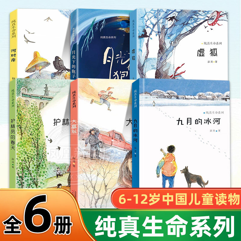纯真生命系列全6册 九月的冰河月光下的狍子大富翁护林员的春天虚狐河对岸 6-9-12岁儿童小学生三四五六年级课外阅读 新华正版 - 实物图