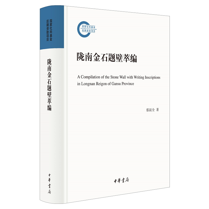 陇南金石题壁萃编(精) 历史书籍文物考古 蔡副全 中华书局 正版书籍【凤凰新华书店官方旗舰店】