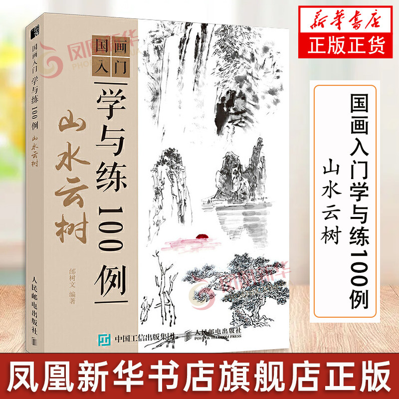 国画入门学与练100例 山水云树 国画临摹画册基础教程书初学者画画