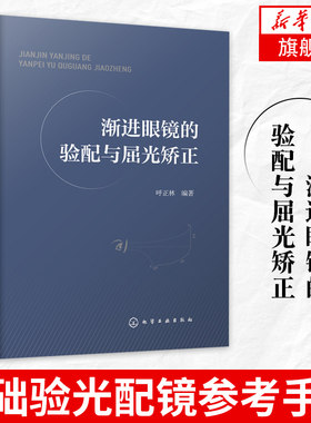 渐进眼镜的验配与屈光矫正验光师 配镜师 培训教材 基础验光配镜参考手册书籍 眼镜光学原理 验光规范 斜视 诊疗 弱视 视觉功能